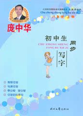 单本包邮庞中华练字帖初中生同步写字修订版人教版八8年级上册