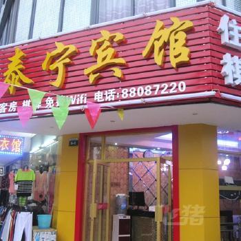 武汉泰宁宾馆(黄家湖店)