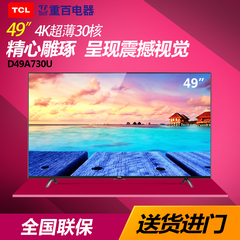 TCL D49A730U 49英寸4K超高清64位30核HDR安卓智能LED液晶电视