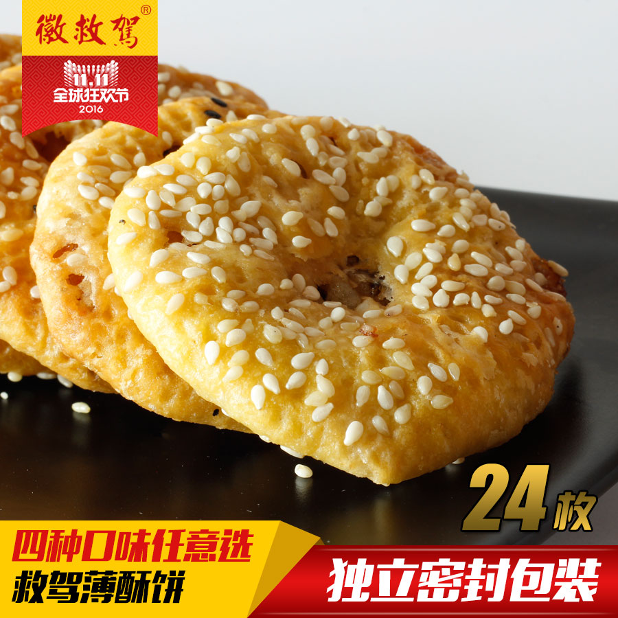 安徽特产黄山烧饼救驾酥饼薄饼多口味156gx2袋包邮休闲小吃零食产品展示图4