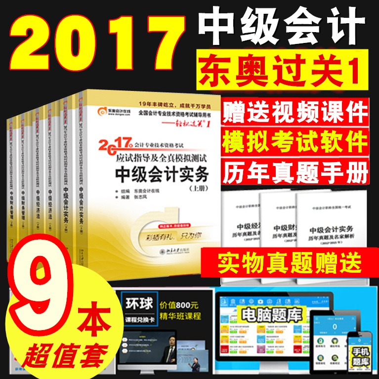 新书现货 2017年中级会计职称考试教材配套辅导东奥轻松过关一1全套 2017中级会计实务财务管理经济法中级会计职称