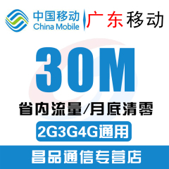 流量自动充值30M省内叠加红包2G3G4G1网络促销低价