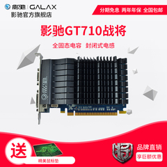 影驰 GT710战将 1GD3 64Bit 独立显卡 静音办公显卡 代GT610显卡