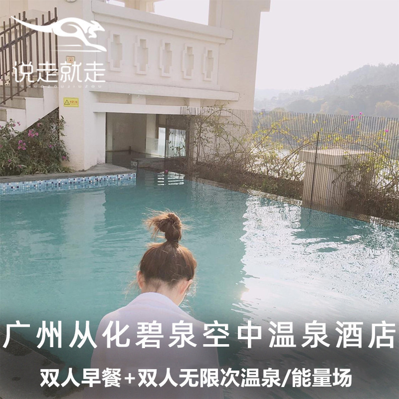 国庆可订| |广州从化碧泉空中温泉大酒店 碧泉空中温泉酒店套餐