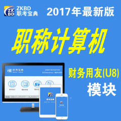 ZKBD职考宝典2017年职称计算机考试财务用友(U8)模块题库