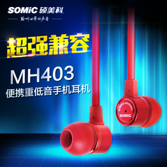Somic/硕美科 MH403 经典音乐耳机 入耳式手机耳塞 电脑面条耳机