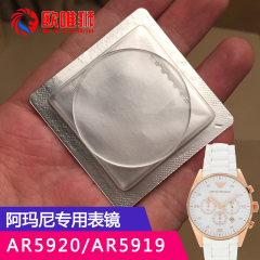 代用阿玛尼手表表镜玻璃表蒙表盖AR5920AR5921AR4667AR5905AR5860