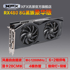XFX讯景RX480 8G 256Bit D5 黑狼豪华版显卡非公版平gtx1060包邮