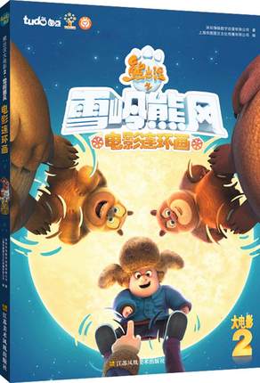 电影连环画白熊全集幼儿动画书籍童团子大漫画雄风来了夺宝熊兵故事科幻电影机器人守门图片