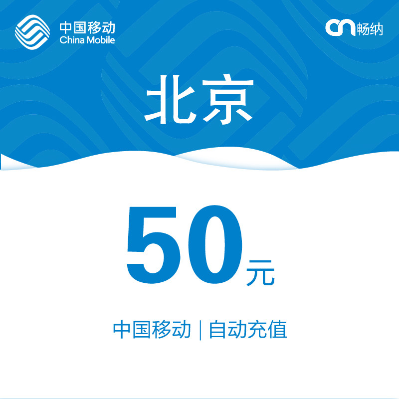 北京移动充值50快充