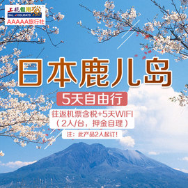 上海直飞日本鹿儿岛5天4晚自由行往返机票+移动WIFI
