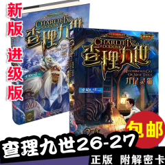 正版新书 进级版查理九世27册九尾灵猫 查理九世26雪山巨魔 全套装2册 雷欧幻像畅销少儿童9-12-15岁中小学生课外书籍读物第28未出