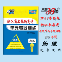 天利38套浙江省名校新高考单元专题训练选考 物理 附详解答案