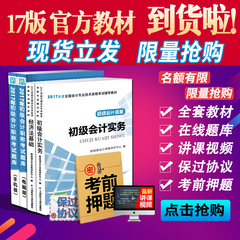 现货初级会计职称2017教材 初级会计实务 2017年经济法基础初级会计职称教材2016官方初级会计师助理考试用书正版全套题库河南江苏