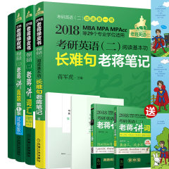 正版包邮 蒋军虎2018考研英语二词汇词群串记版 阅读长难句老蒋笔记 老蒋讲真题 第1季 老蒋英语二绿皮书 MBAMPAMPAcc 赠送掌中宝