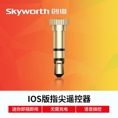 Skyworth/创维 指尖遥控APP无线红外操控遥控器香槟金(IOS版)