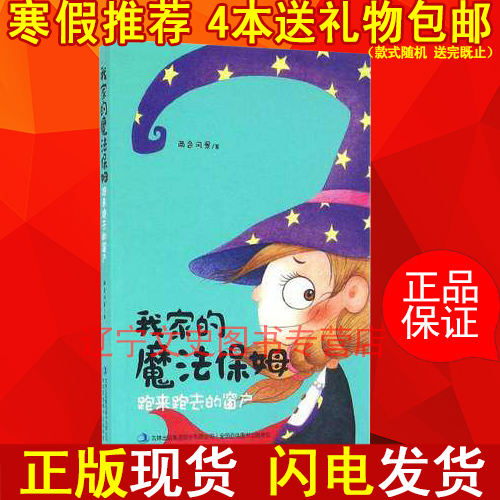 我家的魔法保姆 跑来跑去的窗户 畅销书籍 童书 儿童文学 正版我家的魔法保姆(跑来跑去的窗户)