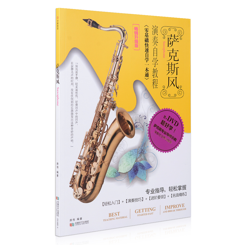 萨克斯视频教程