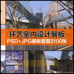 环艺室内设计学生毕业设计展板排版PSD模板园林景观建筑设计素材