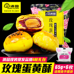 滇园【整颗蛋黄】新品手工玫瑰蛋黄酥65g*6枚云南年货特产鲜花饼