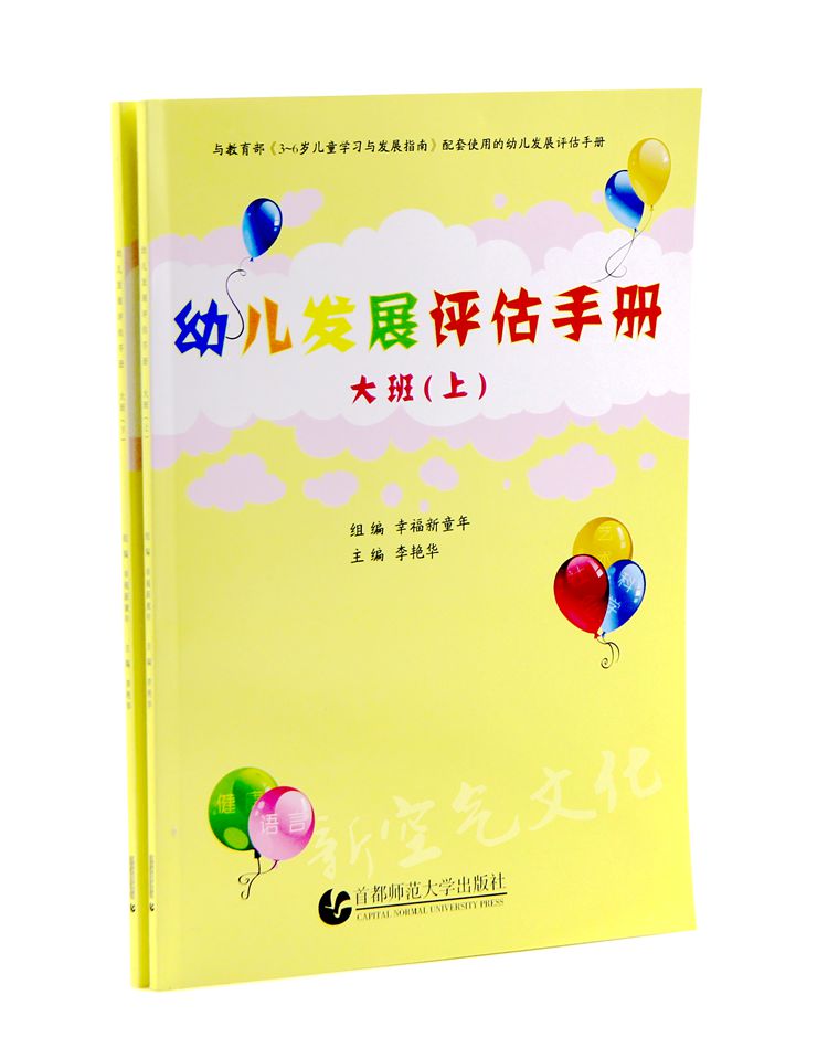 幼儿发展评估手册大班上下2册3-6岁儿童学习与发展指南配套幼儿园幼教
