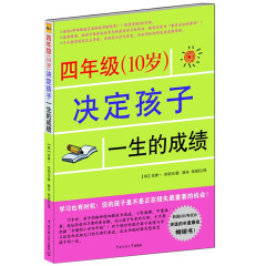 【45元选3本】 四年级决定孩子一生的成绩 (韩)金康一//金明玉|译者:薛舟三年级书籍 四年级书籍 小学生书籍学生用书 家长书籍