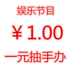 路宝动漫 一元购手办 第二十二期    2017年1月4日晚上开