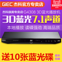 GIEC/杰科 BDP-G4308 蓝光播放机3D高清dvd影碟机 硬盘播放器7.1