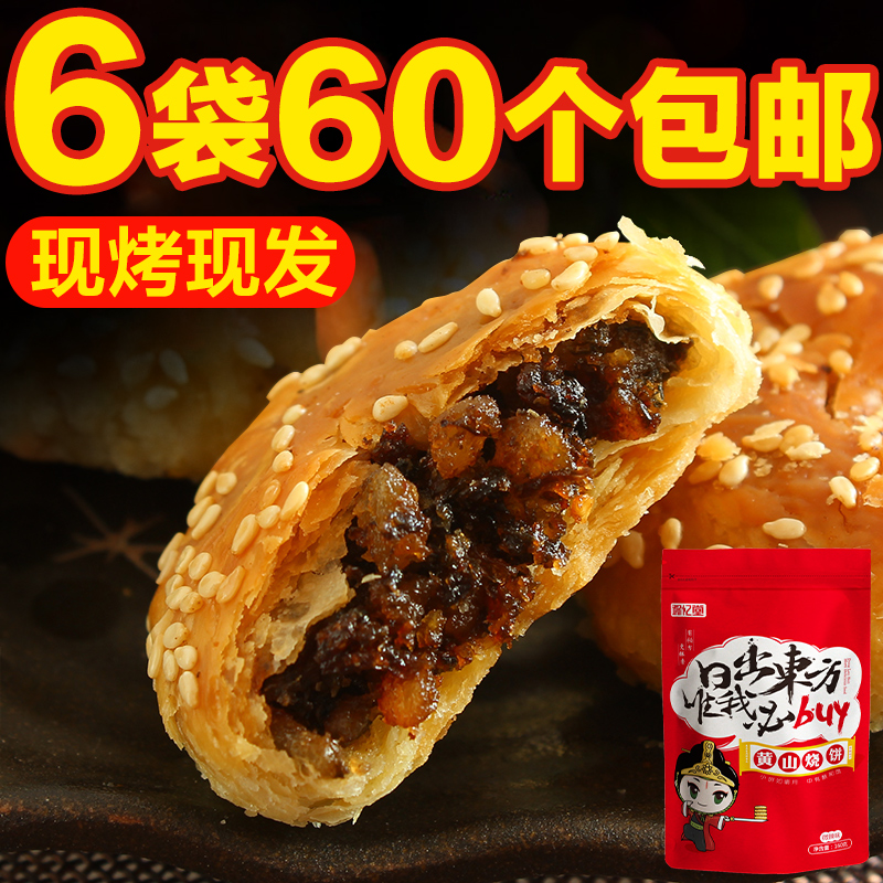 【徽忆堂_黄山烧饼160g*6袋】安徽特产糕点梅干菜酥饼零食小吃产品展示图3