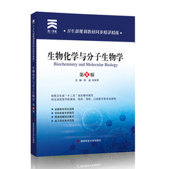 天一人卫医学八版生化教材生物化学与分子生物学第8版 生物化学与分子生物学习题集重难点辅导同步精讲精练纲要与练习册学习指导