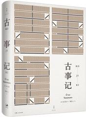 古事记/安万侣著 周作人译/精装硬壳/日本历史上一部文字典籍/现存较早的日本文学著作之一/日本神话故事记事传说/上海人民出版社