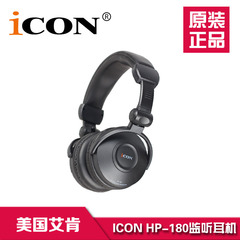 艾肯 ICON HP-180专业全封闭监听耳机 音乐发烧鉴赏录音影音专用