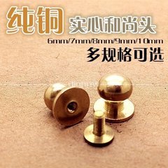 【纯铜】和尚头 DIY真皮箱包配件奶嘴钉 皮搭扣 螺丝铆钉 6-10mm