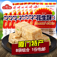 白鹭花生酥80g*8厦门花生贡糖休闲零食特产糕点