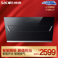 Sacon/帅康 CXW-200-JE5588智能侧吸抽油烟机 高端油烟机正品特价