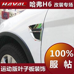 长城哈弗H6运动版叶子板装饰框 H6运动版改装专用侧身灯罩装饰条