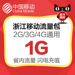 浙江移动本地流量充值 1G省内流量 2G/3G/4G手机充值通用流量包