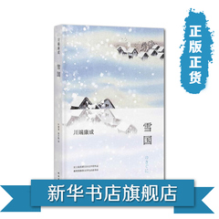 【包邮】【新华书店旗舰店官方正版】雪国(日)川端康成|译者:叶渭渠//唐月梅南海出版社诺贝尔奖