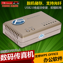 欧菲通5UD-A无纸数码传真机 电子版脱机工作 支持光纤及转邮箱