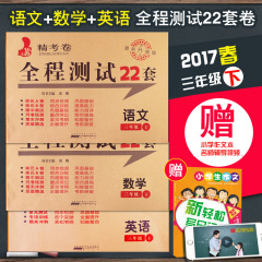 【赠视频】2017全程测试22套三年级语文下册 数学 英语下册全3本RJ人教版期末冲刺100分完全试卷 语文 三年级上周考月考单元测试