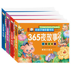 9.9包邮4册365夜故事睡前宝宝小童话故事书籍儿童7-10岁彩图3-6岁注音版二一年级课外书小学生拼音版1-2年级儿童文学畅销图书少儿