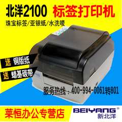 北洋BTP-2100E 标签机条码打印机不干胶 洗唛 珠宝 吊牌打印机