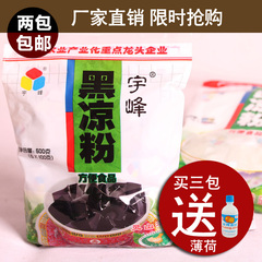 广西宇峰牌黑凉粉烧仙草粉500g克甜品原料 果冻龟苓膏粉[2包包邮]