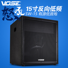 Vose SW-15专业酒吧舞台低音炮15寸超重有源低音炮800瓦