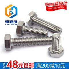 粗6mm 304不锈钢外六角螺丝/DIN933外六角螺钉/螺栓 M6*8-M6*150