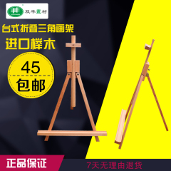 HJ-6双丰牌正品榉木台式折叠三角画架学生写生油画架木质广告展架