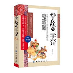 孙子兵法与三十六计 全解全套全集 解读孙武孙子兵书图解原文36计全注全译注全集线装刘亦发军事谋略古书经典名著