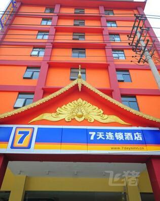 7天连锁酒店西双版纳告庄西双景店