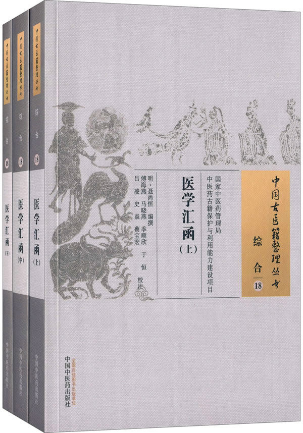 医学汇函全3册聂尚恒撰中国中医药出版社9787513229777医药卫生书籍