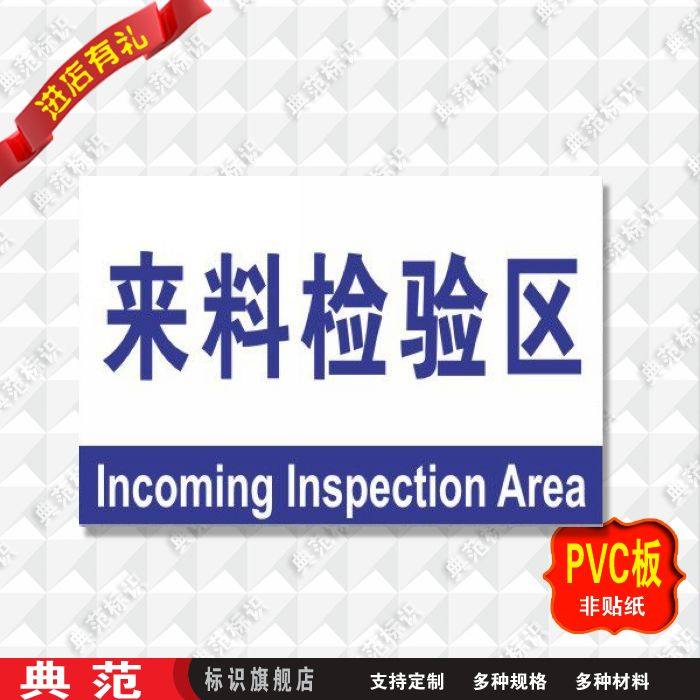 典范来料检验区标志牌分组区域指示牌标语牌工厂车间标志牌